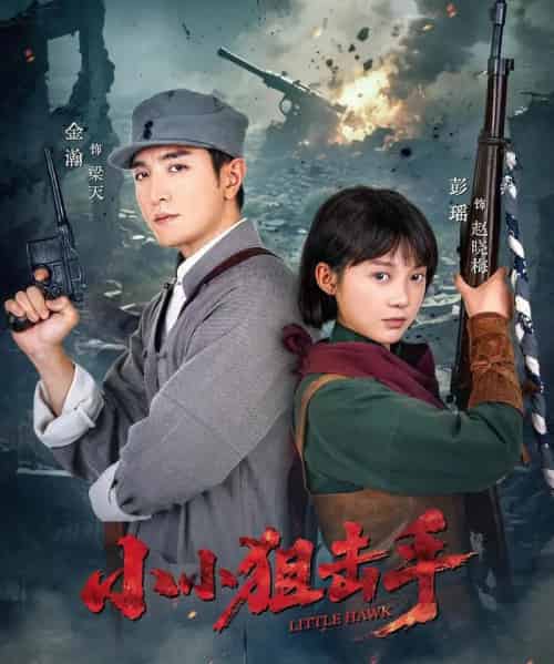 小小狙击手(60集)金瀚&彭瑶-初遇资源网