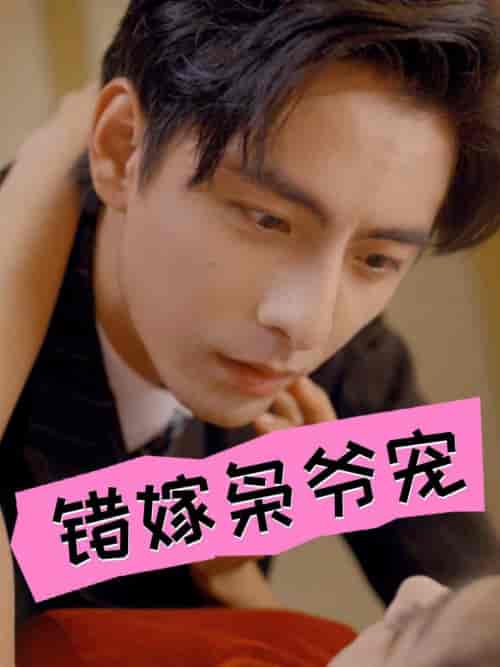 错嫁枭爷宠(89集全)张楚萱-初遇资源网