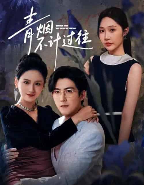 青烟不计过往前世(61集全)樊纾宁&赵阿东-初遇资源网