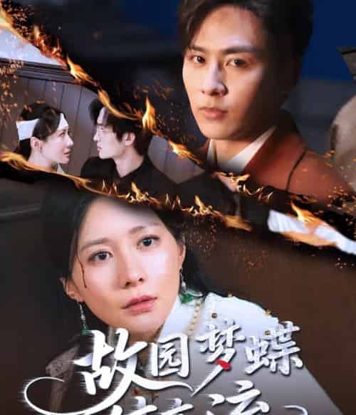 故园梦蝶付东流（60集）星硕＆郑均芊-初遇资源网