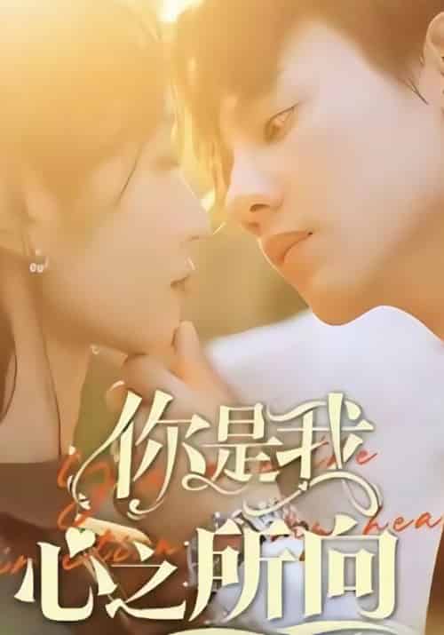 你是我心之所向（80集全）秦轩宁＆安笑笑-初遇资源网