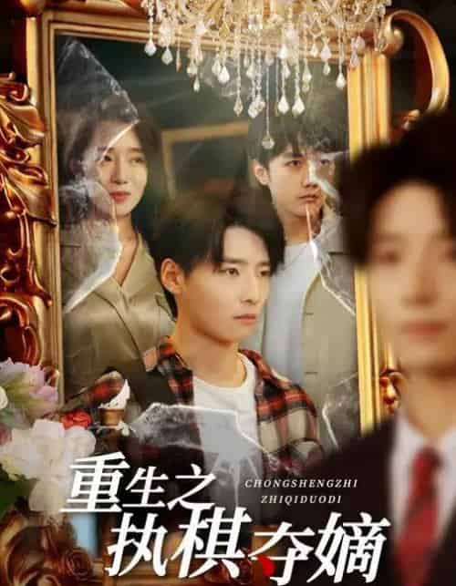 重生之执棋夺嫡（64集全）高玉婷＆徐畅忆-初遇资源网