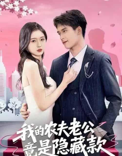 我的农夫老公竟是隐藏款(50集全)张泽渊&刘玉姣-初遇资源网