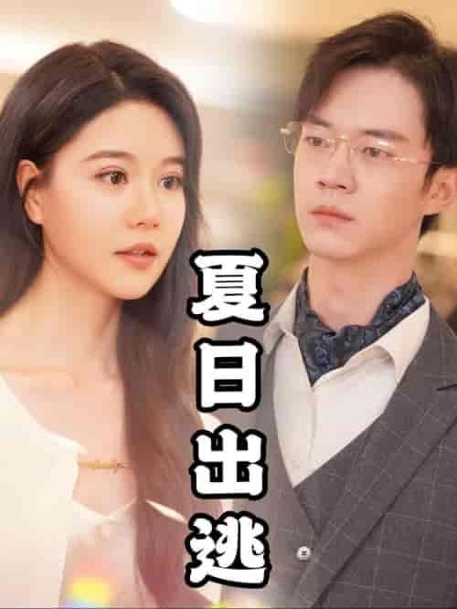 夏日出逃(65集全)-初遇资源网