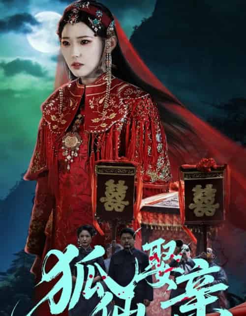 狐仙娶亲（74集全）杜朴谊＆周野-初遇资源网