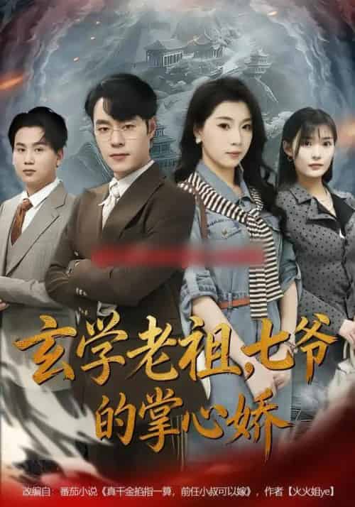 玄学老祖,七爷的掌心娇(80集全)张翎月&刘贺-初遇资源网