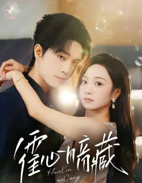 霍心暗藏(67集)梁思伟&张楸梓-初遇资源网