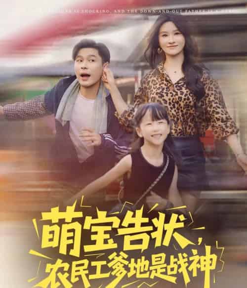 萌宝告状农民工爹地是战神 (60集) 远霞 长篇-初遇资源网