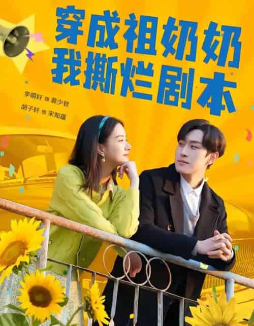 穿成祖奶奶我撕烂剧本(72集全)李明轩&胡子轩-初遇资源网