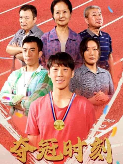 夺冠时刻（60集全）李翔＆李桂香-初遇资源网