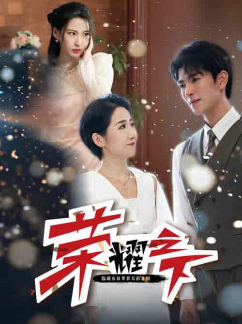 荣耀之下(46集)-初遇资源网