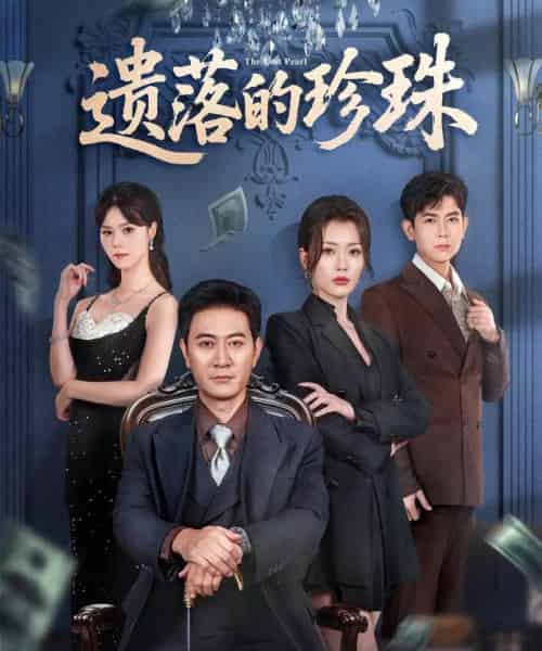 遗落的珍珠（61集全）徐棵二＆耿大勇-初遇资源网