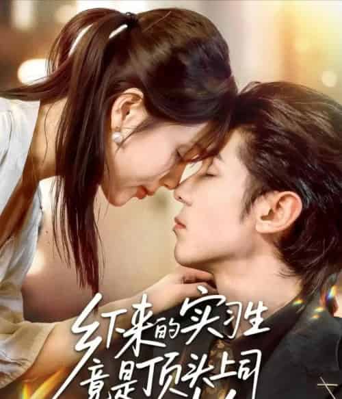 乡下来的实习生竟是顶头上司夫人（60集全）庞博＆袁莉娜-初遇资源网