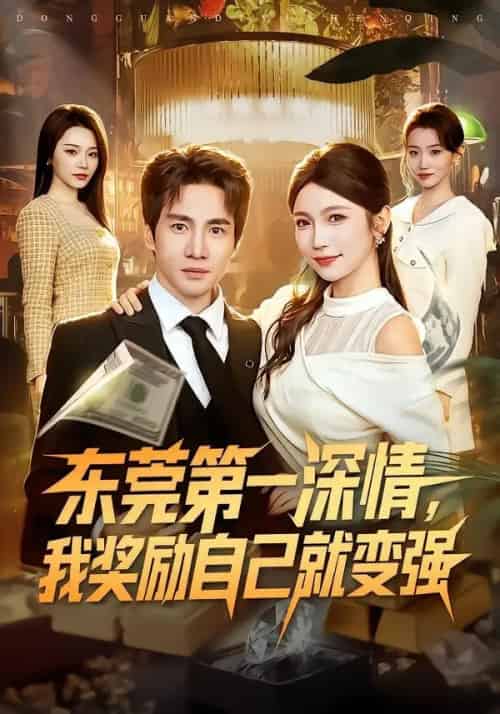 东莞第一深情，我奖励自己就变强（80集全）李想＆李姿纬 - 夸克短剧
