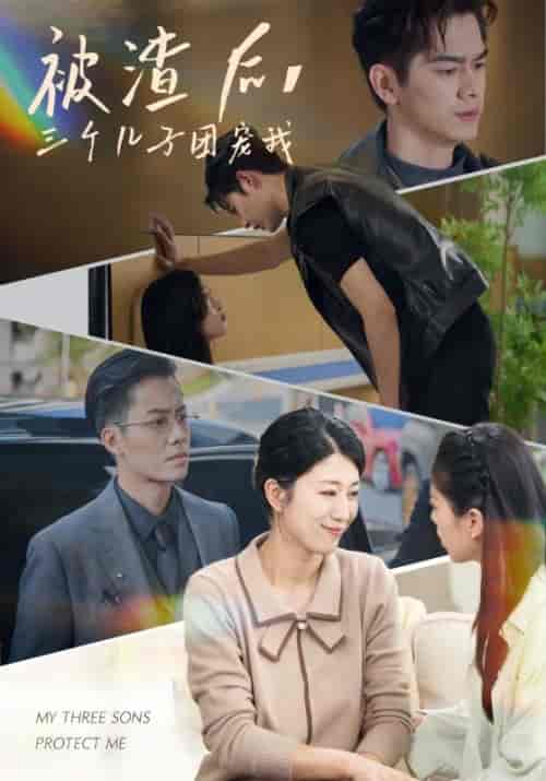 被渣后，三个儿子团宠我（46集全）叶凯＆陈蓉-初遇资源网