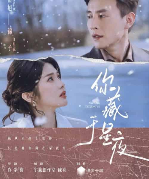 你藏于星夜（85集全）刘萧旭＆锦子-初遇资源网