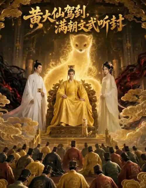 黄大仙驾到,满朝文武听封 黄大仙驾到,满朝文武听封