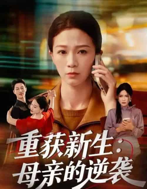 重获新生：母亲的逆袭（60集全）鞠瑾＆罗大雪-初遇资源网