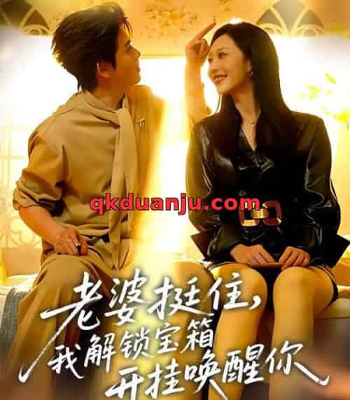 老婆挺住，我解锁宝箱开挂唤醒你（81集全）姜沣＆李宜芯-初遇资源网