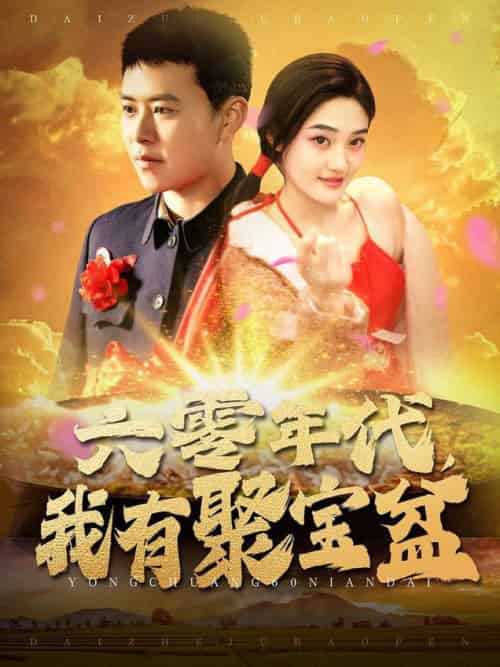 六零年代我有聚宝盆（100集全）王依海＆柯滢-初遇资源网