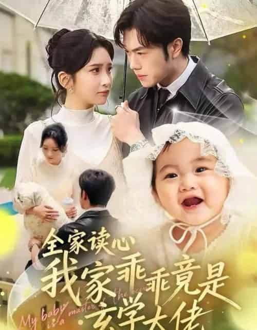 全家读心我家乖乖竟是玄学大佬（80集全）聂子轩＆肖茜文-初遇资源网