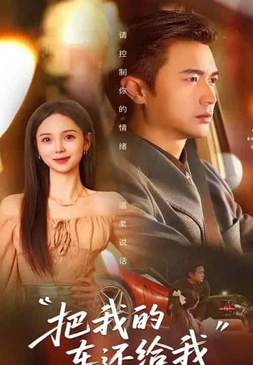 把我的车还给我（32集）李思颖＆罗佳豪-初遇资源网