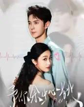 予你余生心跳（64集全）希尔力＆白雪茹-初遇资源网