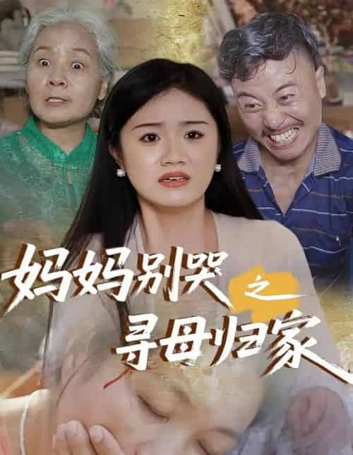 妈妈别哭之寻母归家(37集)-初遇资源网