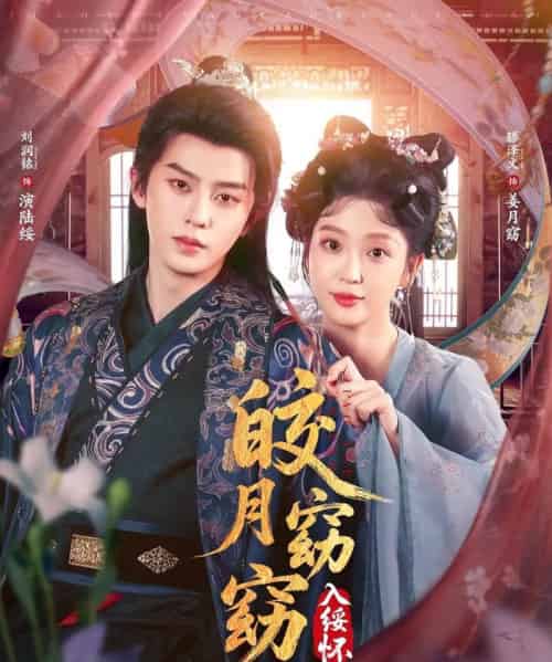 皎月窈窈入绥怀(85集全)刘润铭&腾泽文-初遇资源网
