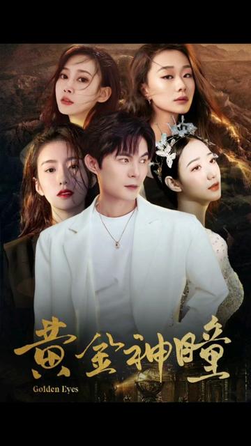 黄金瞳：重生觉醒（98集）-初遇资源网