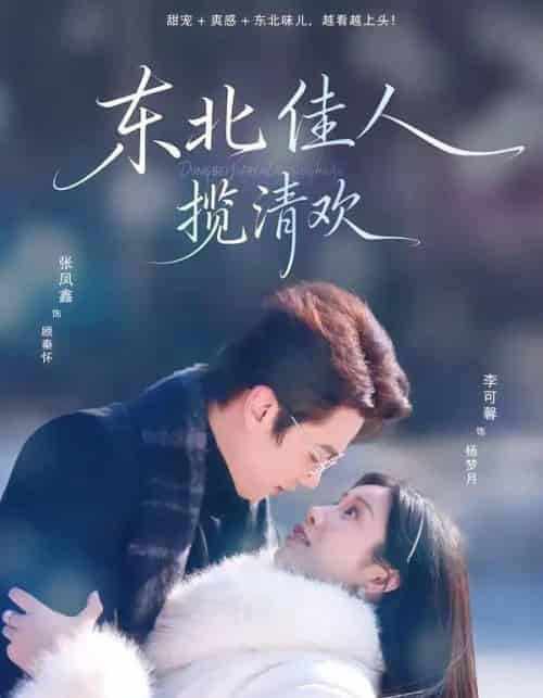 东北佳人揽清欢(80集全)张凤鑫&李可馨-初遇资源网