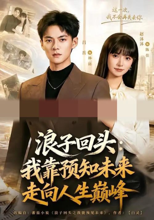浪子回头:我靠预知未来走向人生巅峰(78集全)赵沐沐&吕岳-初遇资源网