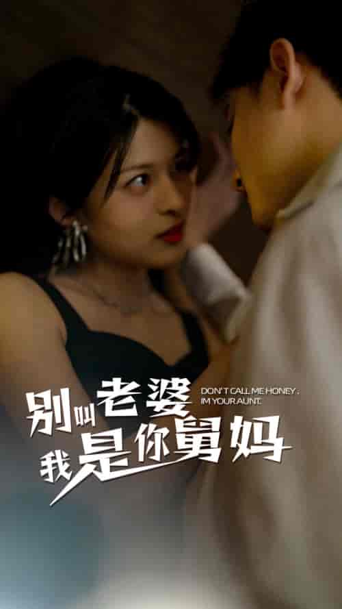 别叫我老婆我是你舅妈（100集）-初遇资源网