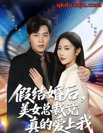 假结婚后，美女总裁竟真的爱上我（80集全）刘晨宇＆杨桃-初遇资源网
