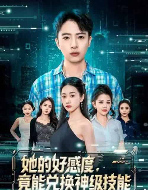 她的好感度，竟能兑换神级技能（74集全）夏湉＆王成-初遇资源网