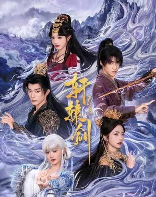 轩辕剑天之痕(78集全)杨鹏丞&六金yE&李是侥&石雪婧&觅七-初遇资源网