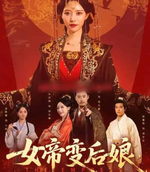 女帝变后娘，状元儿子你别急（77集全）魏巍＆朱近桐-初遇资源网