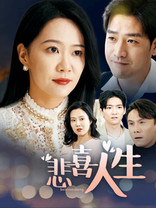 悲喜人生(30集全)郭会泽&徐蕾蕾-初遇资源网