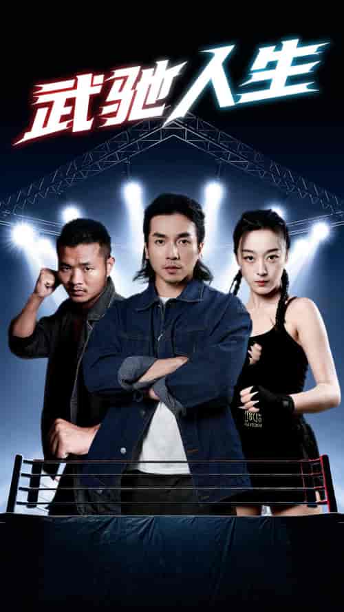 武驰人生（76集）张婉琳-初遇资源网