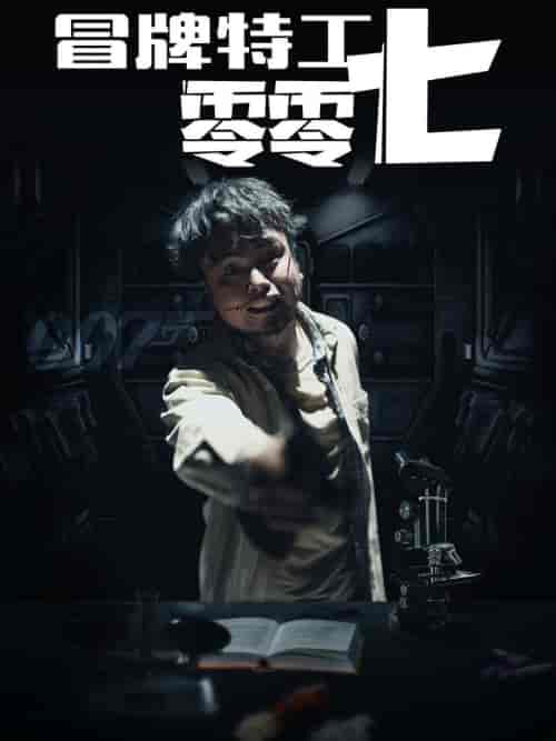 冒牌特工零零七(63集全)-初遇资源网