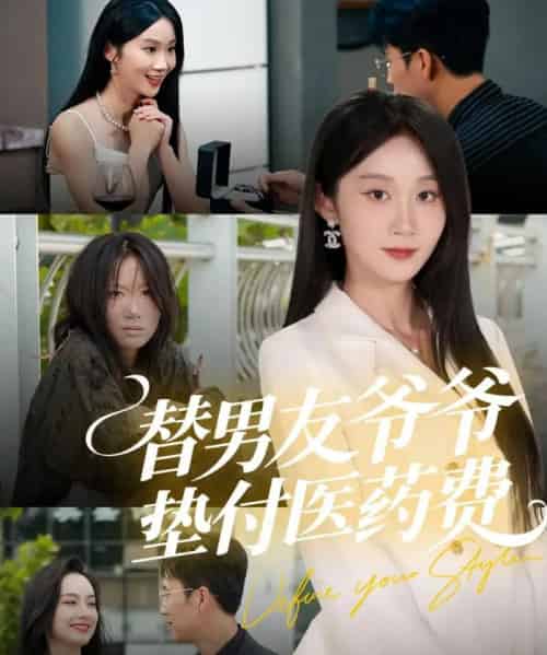 替男友爷爷垫付医药费(50集全)陈曦&冯钧-初遇资源网