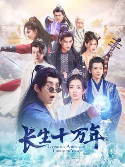 长生十万年（60集全）陈凯欣-初遇资源网