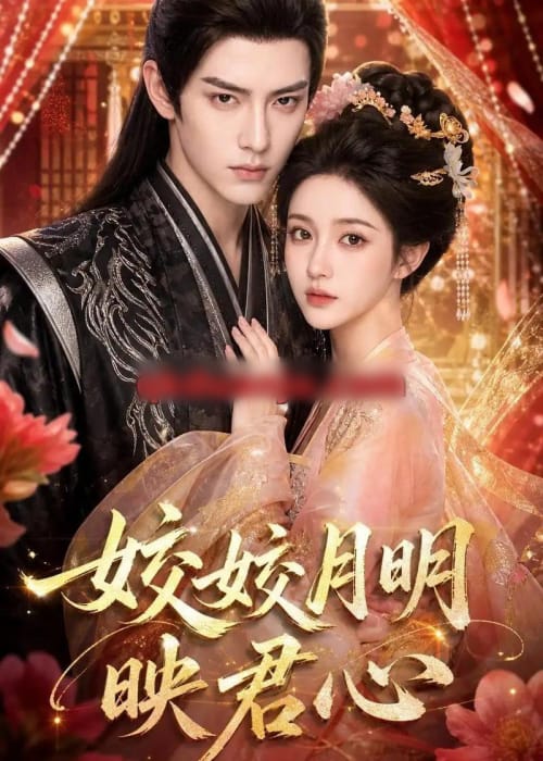 皎皎月明映君心(108集全)AI短剧-初遇资源网