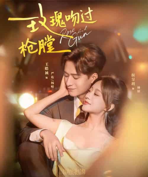 玫瑰吻过枪膛(80集全)王皓祯&侯呈玥-初遇资源网
