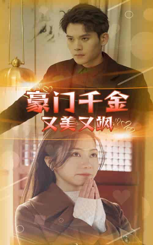豪门千金又美又飒（83集）-初遇资源网