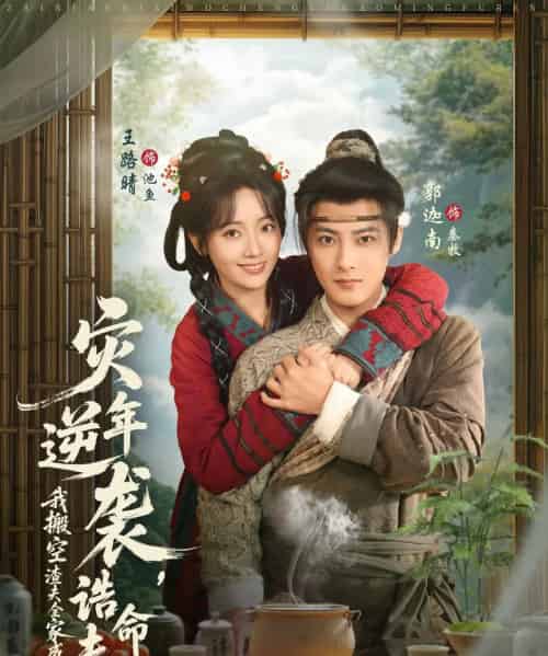 灾年逆袭，我搬空渣夫全家成了诰命夫人（80集全）郭迦南＆王路晴-初遇资源网