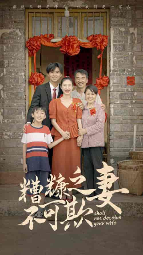 糟糠之妻不可欺（77集）-初遇资源网