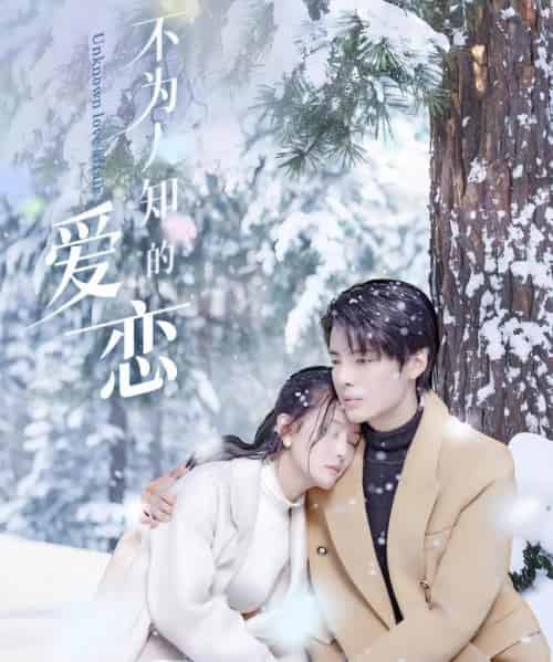 不为人知的爱恋（70集）段美洋＆黎子舒＆张嘉芮-初遇资源网