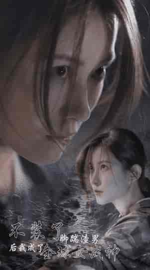 不装了，脚踹渣男后我成了全球女战神（40集）-初遇资源网