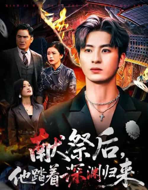 献祭后，他踏着深渊归来（61集全）刘定琛＆徐安迪-初遇资源网